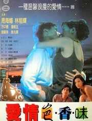 爱情色香味（粤语）
