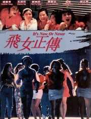 飞女正传(粤语)