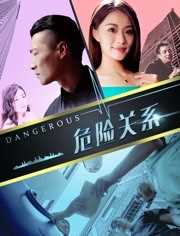 危险关系之魅惑