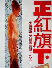 正红旗下（粤语）