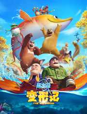 熊出没·变形记-动漫-高清正版视频--爱奇艺