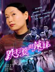 跌打婆与辣妹