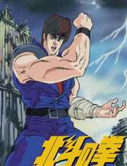 真救世主传说—北斗神拳：健次郎传