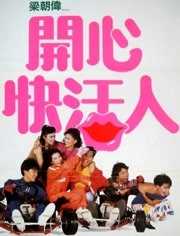 开心快活人