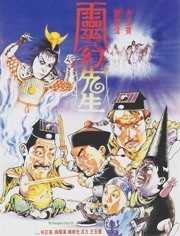 灵幻先生（1987）