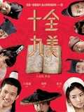 十全九美