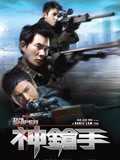 神枪手 粤语