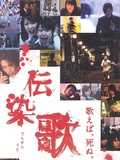 传染歌