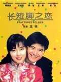 长短脚之恋