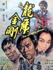 龙虎金刚（1973）
