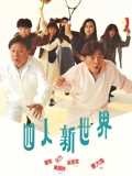 四人新世界[粤语]