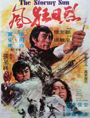 烈日狂风（1973）