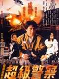 警察故事3：超级警察[粤语]