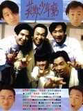 BEYOND日记之莫欺少年穷