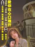 爱你在心口难开