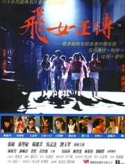 飞女正传 1992版