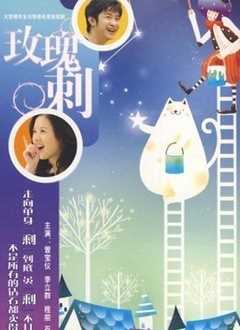 玫瑰刺
